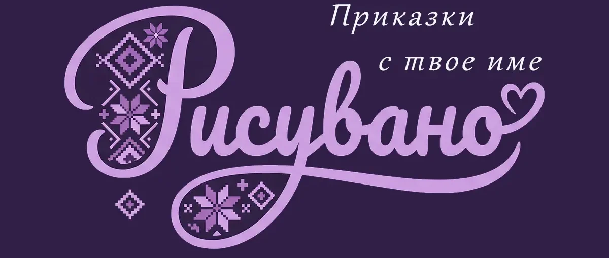 Приказки с теб | Рисувано